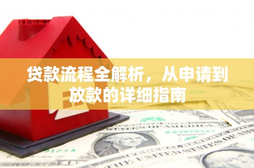 埔里贷款流程全解析，从申请到放款的详细指南
