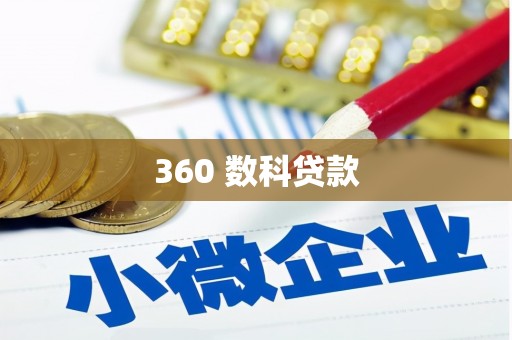埔里360 数科贷款