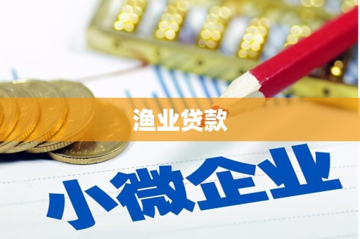 埔里渔业贷款