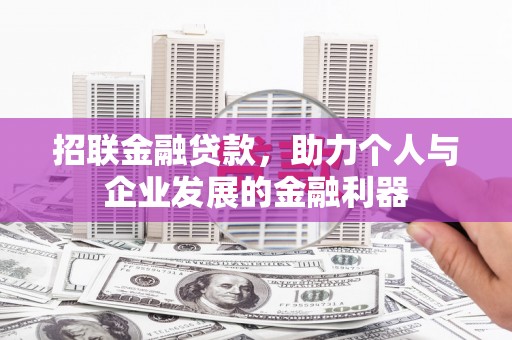 埔里招联金融贷款，助力个人与企业发展的金融利器