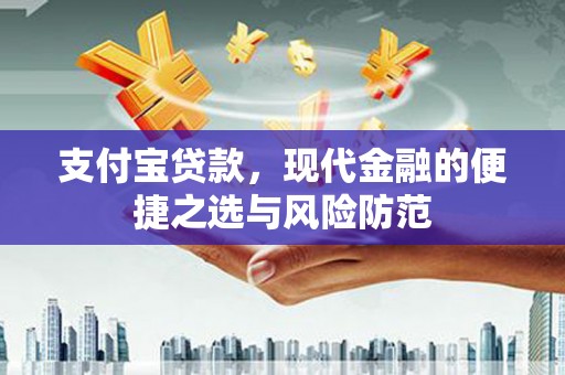 埔里支付宝贷款，现代金融的便捷之选与风险防范