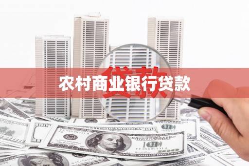 埔里农村商业银行贷款