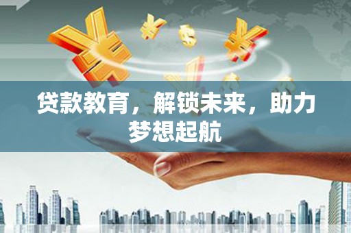 埔里贷款教育，解锁未来，助力梦想起航
