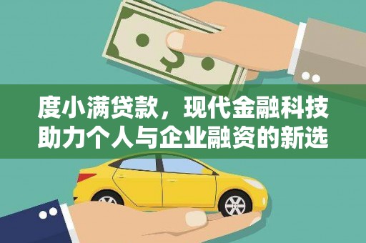 埔里度小满贷款，现代金融科技助力个人与企业融资的新选择