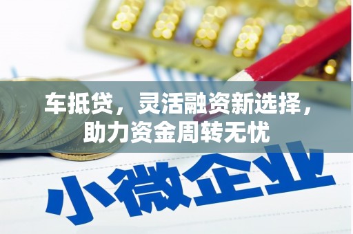 埔里车抵贷，灵活融资新选择，助力资金周转无忧