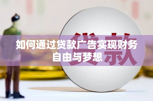 埔里如何通过贷款广告实现财务自由与梦想