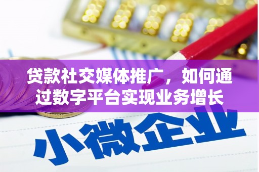 埔里贷款社交媒体推广，如何通过数字平台实现业务增长