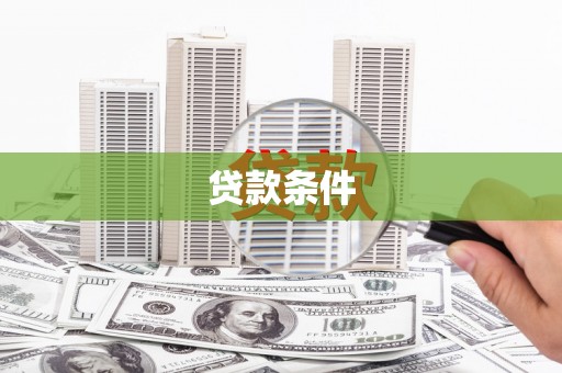 埔里贷款条件
