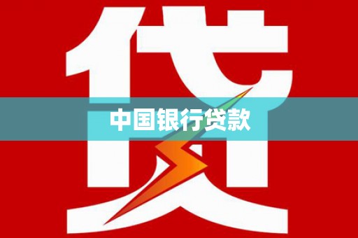 埔里中国银行贷款