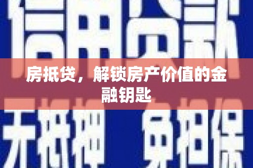 埔里房抵贷，解锁房产价值的金融钥匙