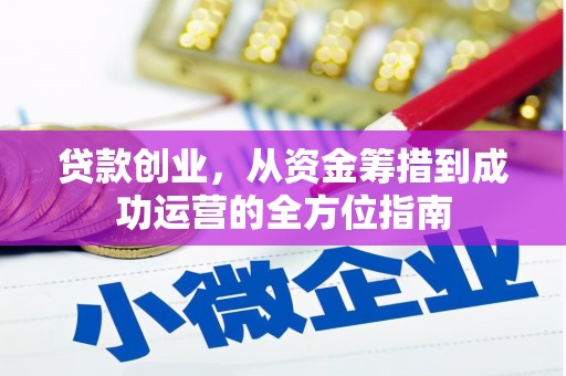 埔里贷款创业，从资金筹措到成功运营的全方位指南