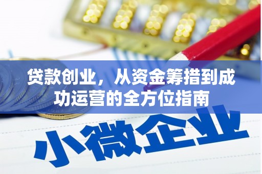 埔里贷款创业，从资金筹措到成功运营的全方位指南