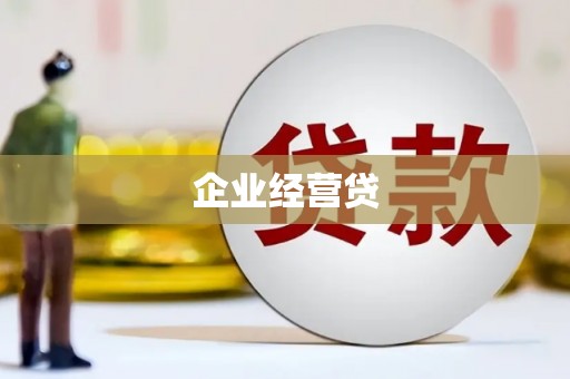 埔里企业经营贷