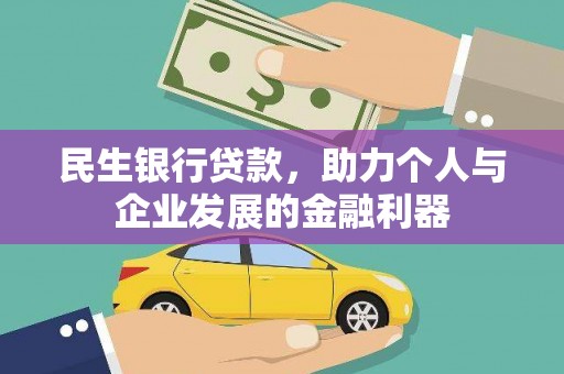 埔里民生银行贷款，助力个人与企业发展的金融利器