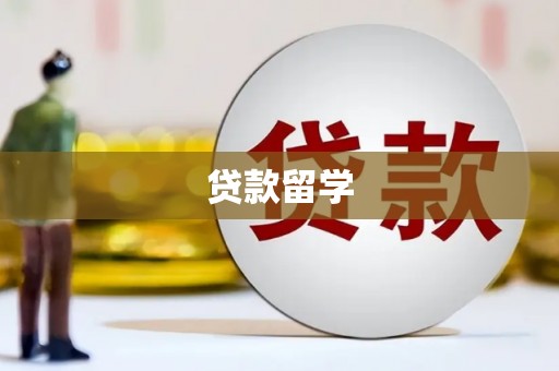 埔里贷款留学