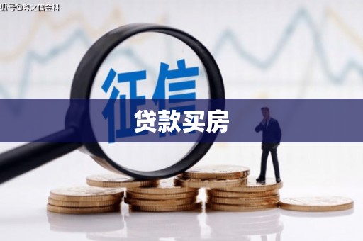 埔里贷款买房