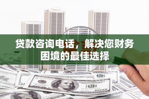 埔里贷款咨询电话，解决您财务困境的最佳选择