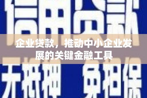埔里企业贷款，推动中小企业发展的关键金融工具