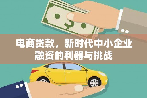 埔里电商贷款，新时代中小企业融资的利器与挑战