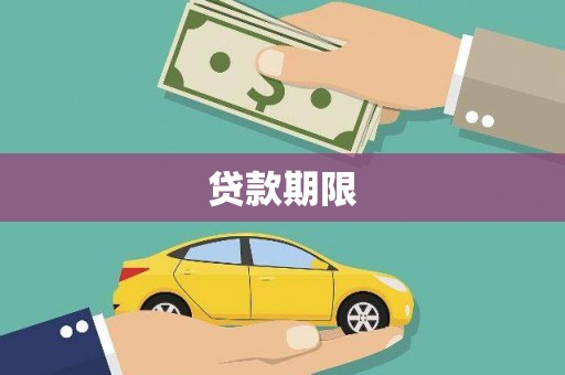 埔里贷款期限
