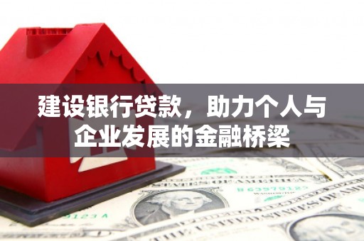 埔里建设银行贷款，助力个人与企业发展的金融桥梁