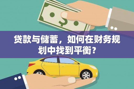 埔里贷款与储蓄，如何在财务规划中找到平衡？