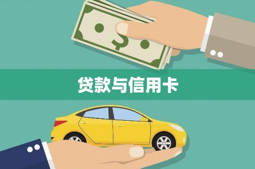 埔里贷款与信用卡