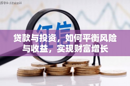 埔里贷款与投资，如何平衡风险与收益，实现财富增长
