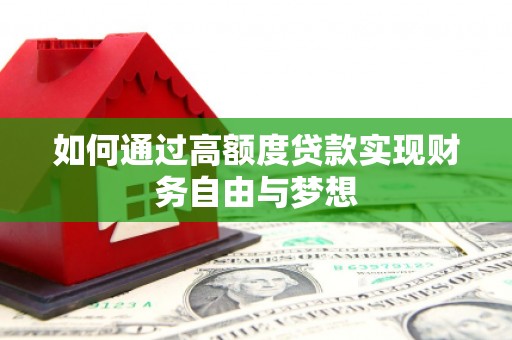 埔里如何通过高额度贷款实现财务自由与梦想