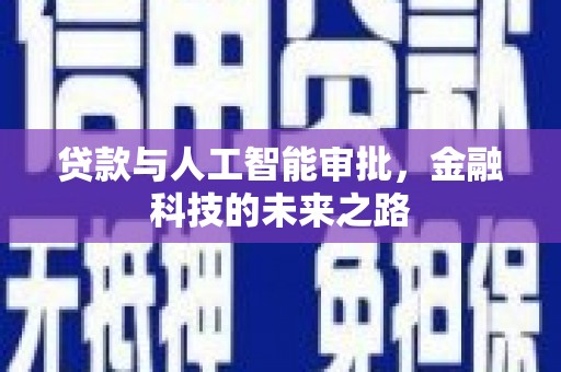 埔里贷款与人工智能审批，金融科技的未来之路