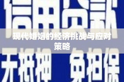 埔里现代婚姻的经济挑战与应对策略