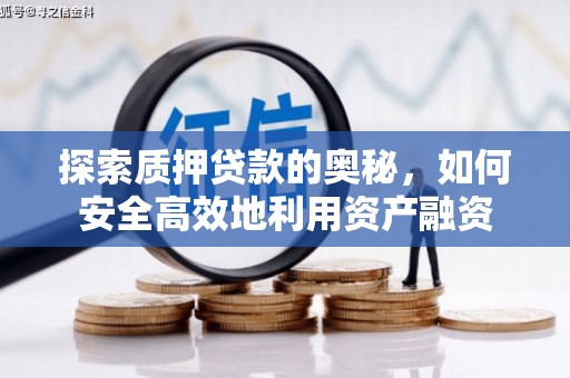 埔里探索质押贷款的奥秘，如何安全高效地利用资产融资