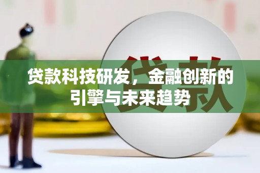 埔里贷款科技研发，金融创新的引擎与未来趋势