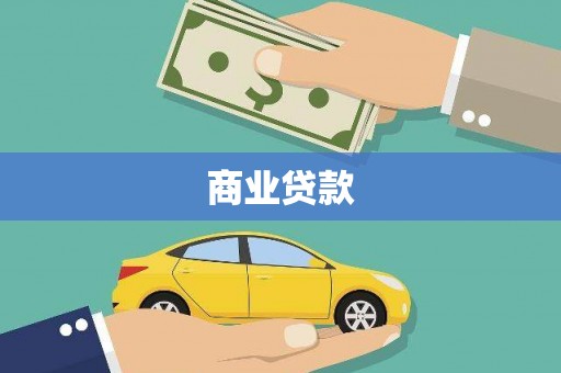 埔里商业贷款
