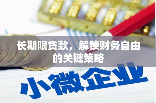 埔里长期限贷款，解锁财务自由的关键策略