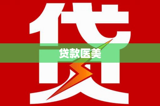 埔里贷款医美