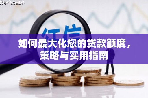 埔里如何最大化您的贷款额度，策略与实用指南