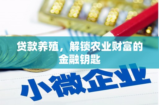 埔里贷款养殖，解锁农业财富的金融钥匙