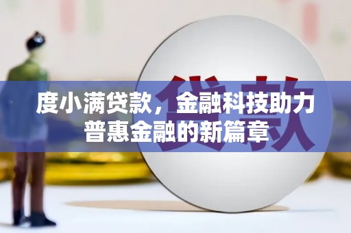埔里度小满贷款，金融科技助力普惠金融的新篇章