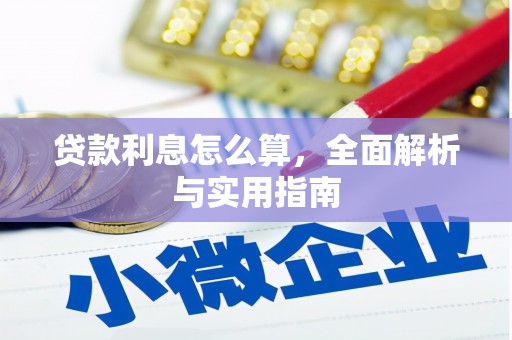 埔里贷款利息怎么算，全面解析与实用指南