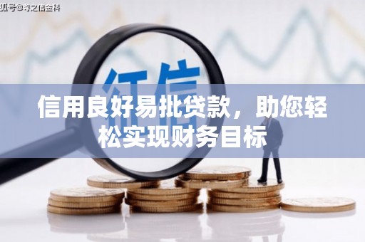 埔里信用良好易批贷款，助您轻松实现财务目标