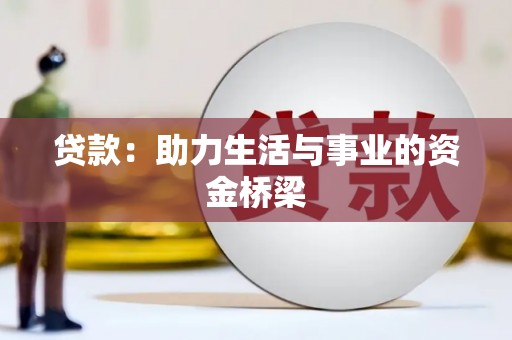 埔里贷款：助力生活与事业的资金桥梁