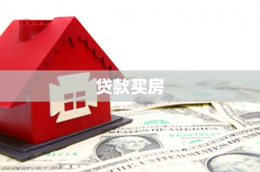 埔里贷款买房