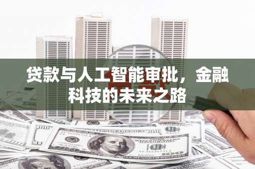 埔里贷款与人工智能审批，金融科技的未来之路