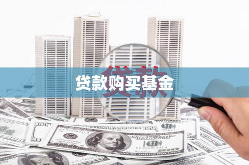 埔里贷款购买基金