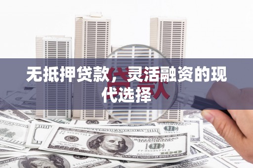 埔里无抵押贷款，灵活融资的现代选择