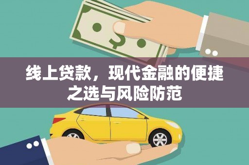 埔里线上贷款，现代金融的便捷之选与风险防范