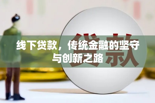 埔里线下贷款，传统金融的坚守与创新之路