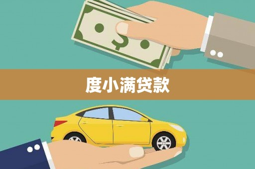 埔里度小满贷款