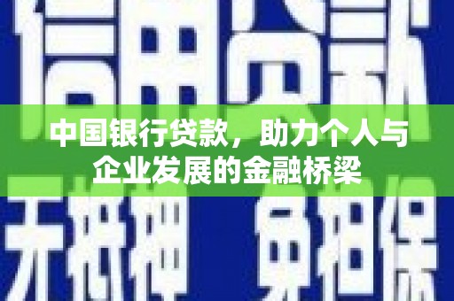 埔里中国银行贷款，助力个人与企业发展的金融桥梁